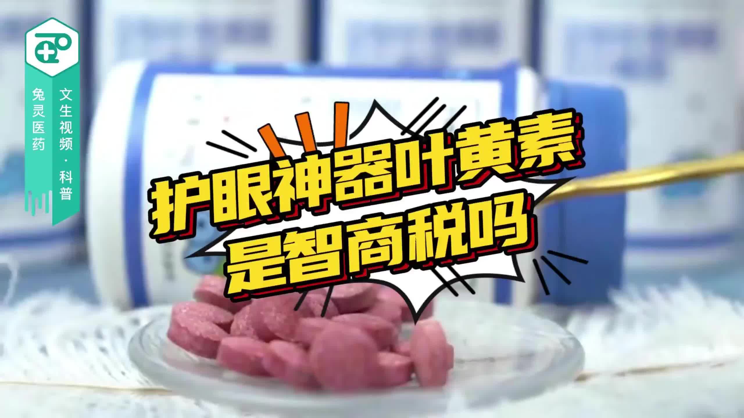 护眼神器叶黄素是智商税吗？