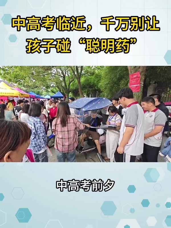 中高考临近，千万别让孩子碰“聪明药”
