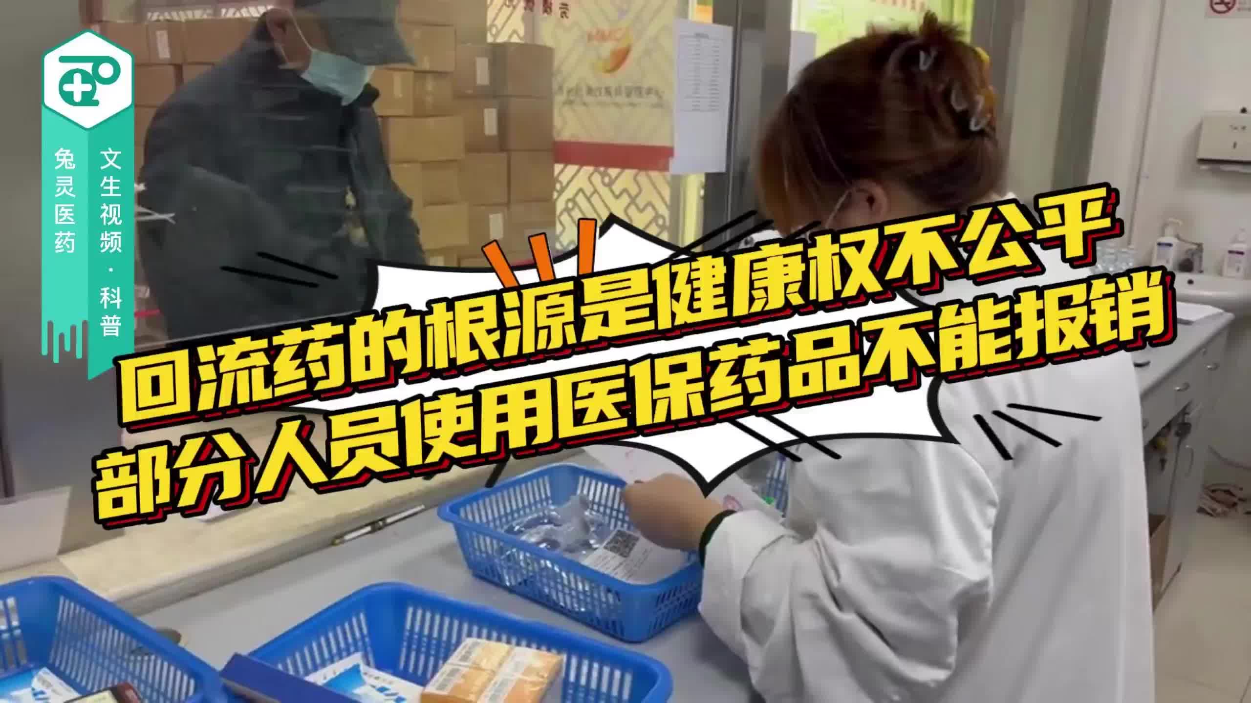 回流药的根源是健康权不公平，部分人员使用医保药品不能报销