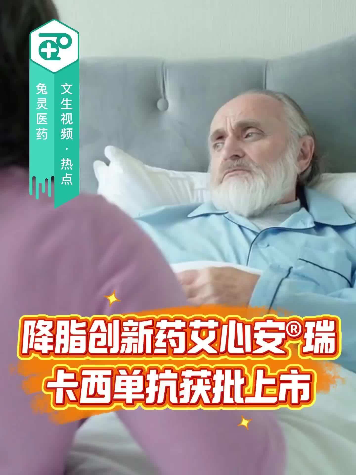 降脂创新药艾心安®瑞卡西单抗获批上市