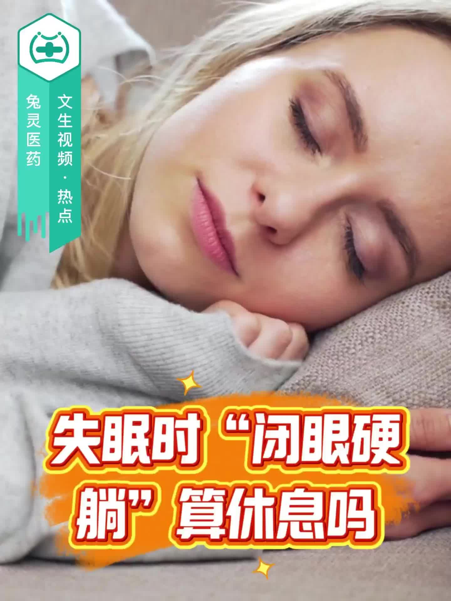 失眠时“闭眼硬躺”算休息吗？