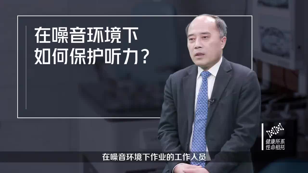 在噪音环境下如何保护听力?