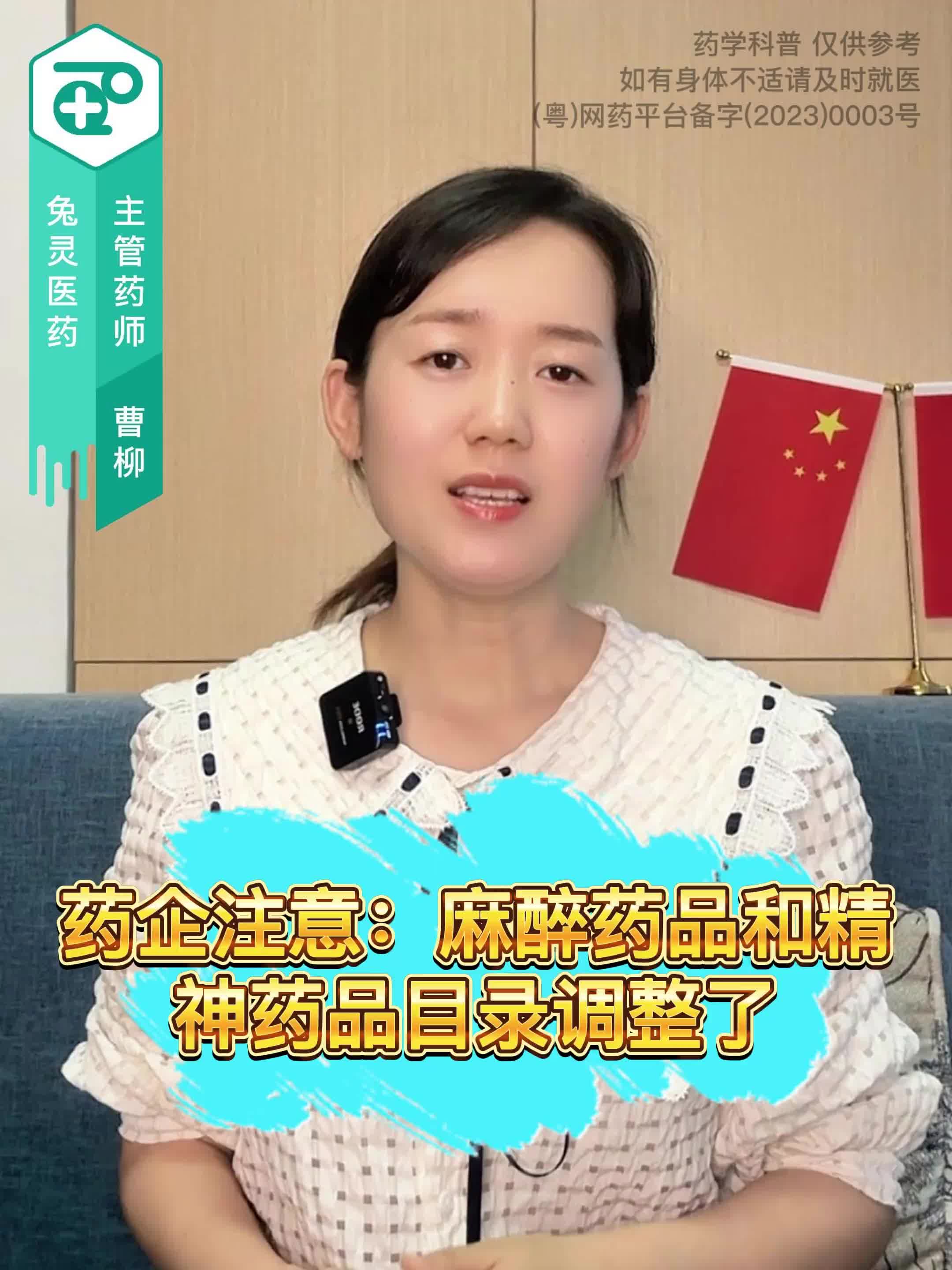 药企注意：麻醉药品和精神药品目录调整了