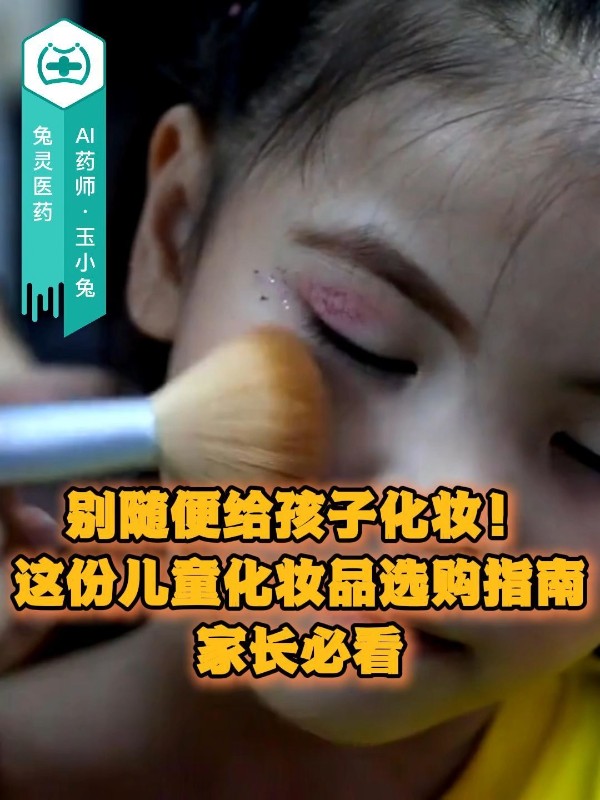 别随便给孩子化妆！这份儿童化妆品选购指南，家长必看