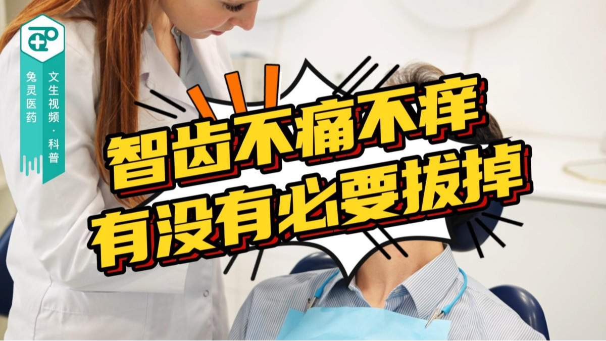 智齿不痛不痒 有没有必要拔掉？