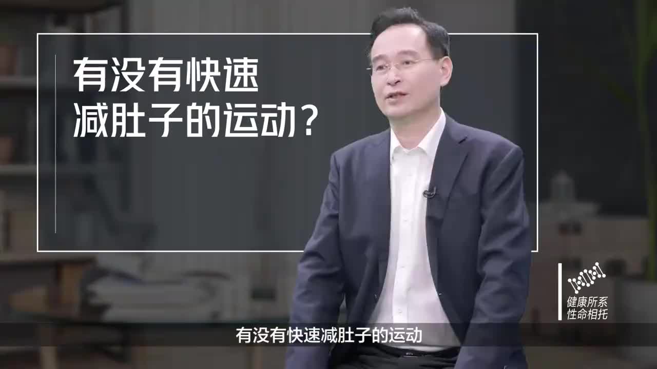 有没有快速减肚子的运动?