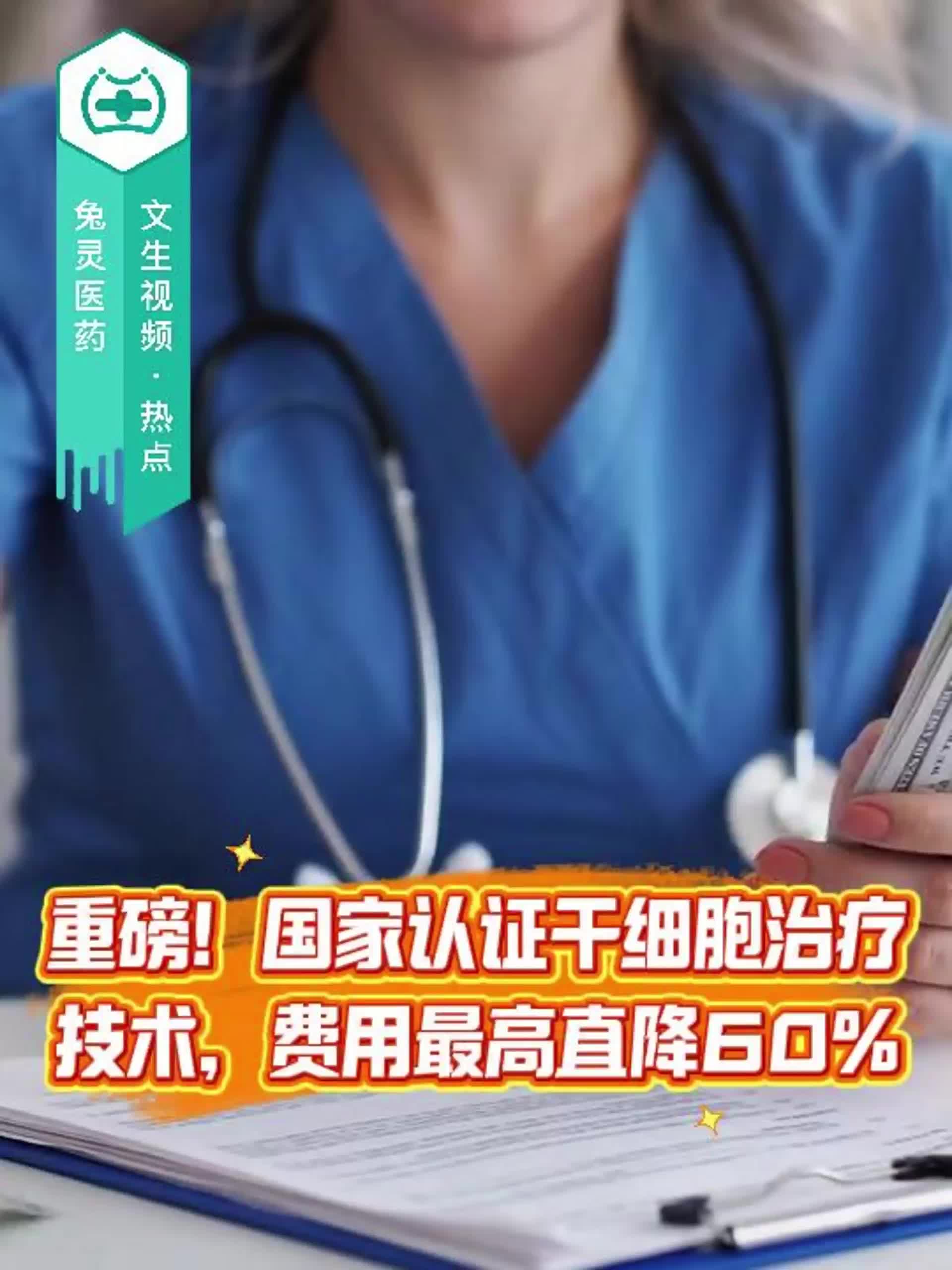 重磅！国家认证干细胞治疗技术，费用最高直降60%！
