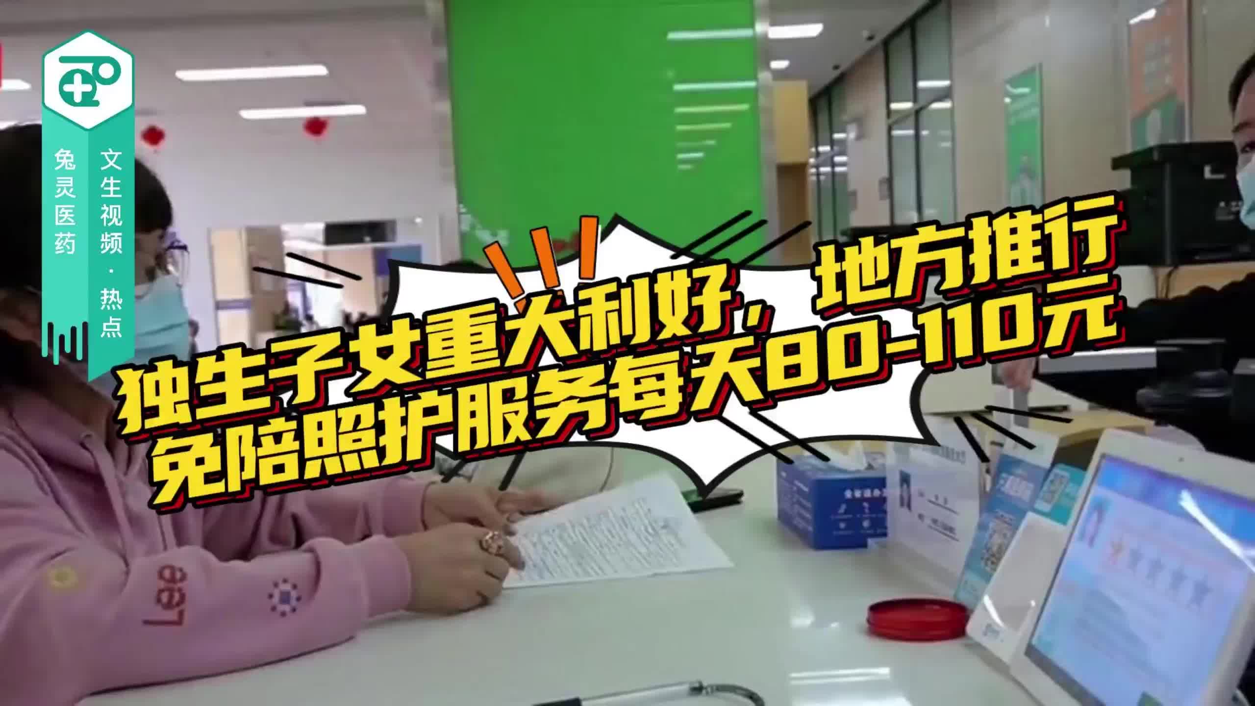 独生子女重大利好，地方推行免陪照护服务每天80-110元