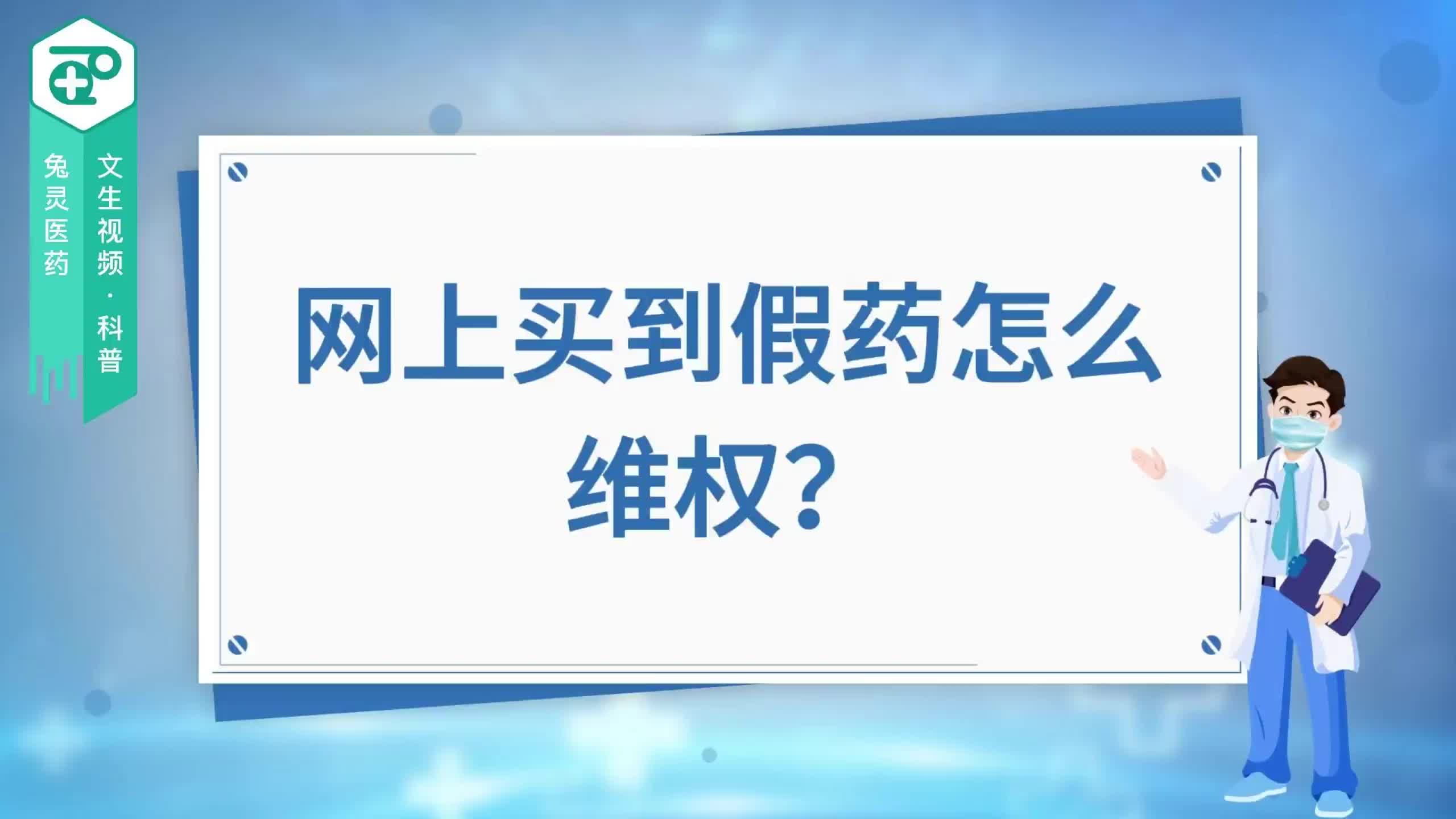 网上买到假药怎么维权？