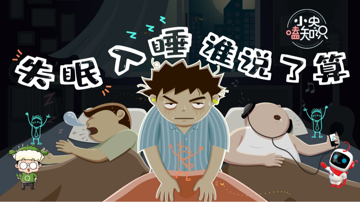 失眠吃褪黑素真的有用吗？睡眠好物是智商税吗？