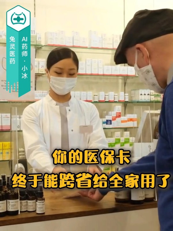 你的医保卡，终于能跨省给全家用了！