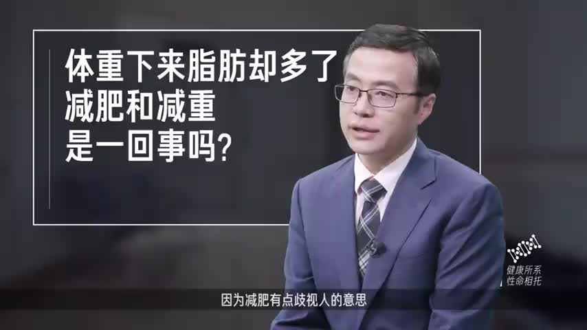 减肥和减重是一回事吗