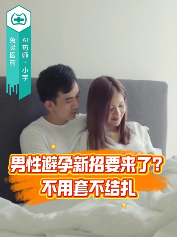 男性避孕新招要来了？不用套不结扎