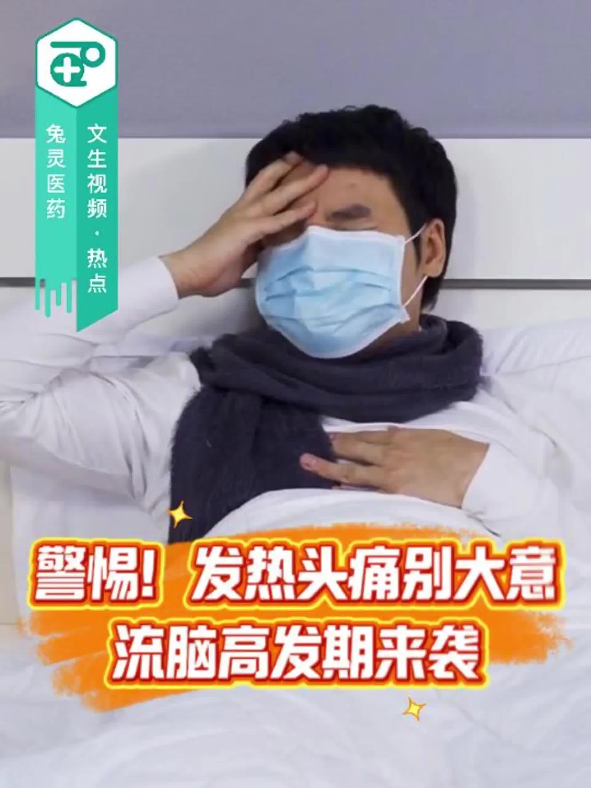 警惕！发热头痛别大意，流脑高发期来袭！