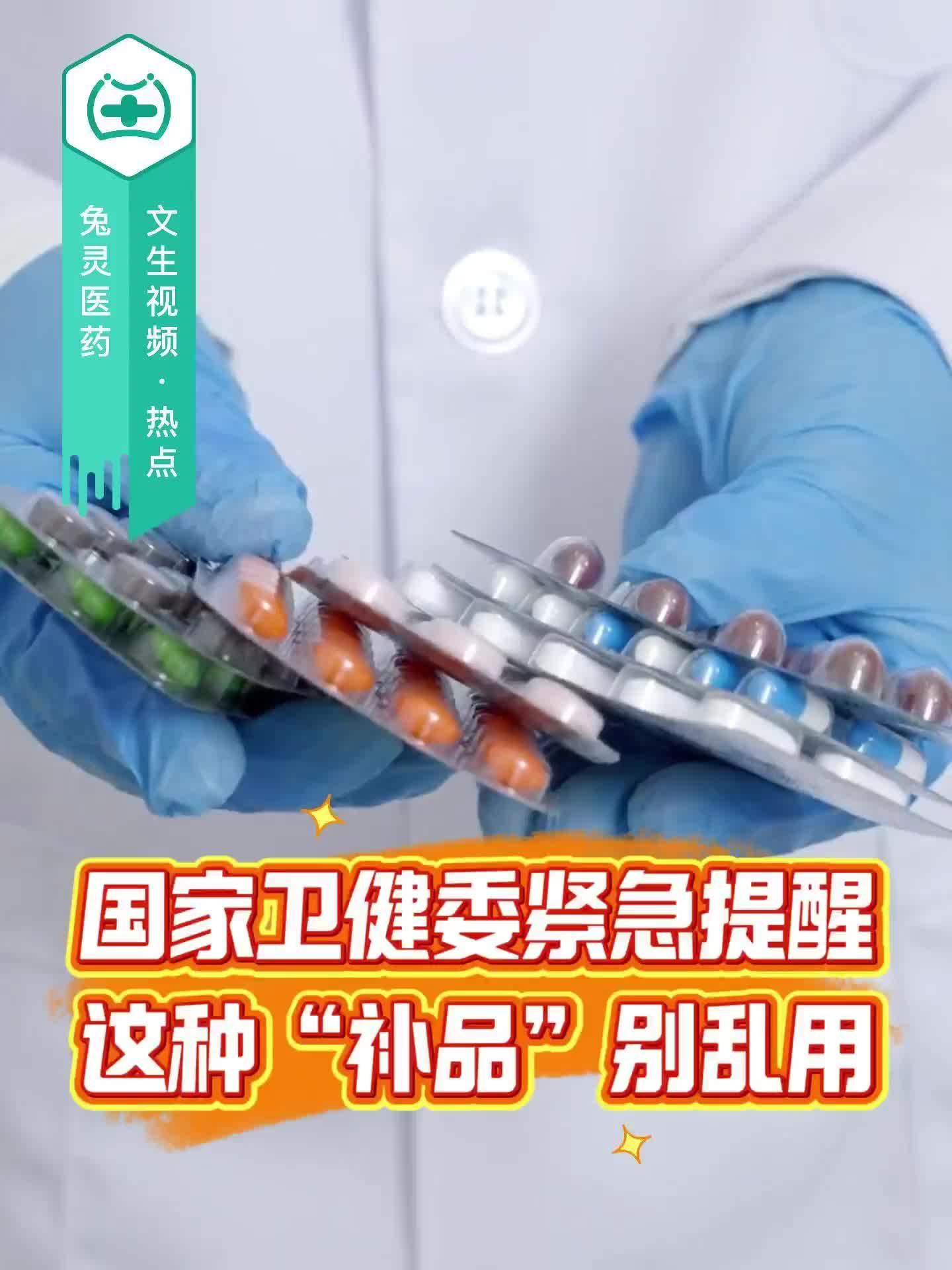 国家卫健委紧急提醒：这种“补品”别乱用！