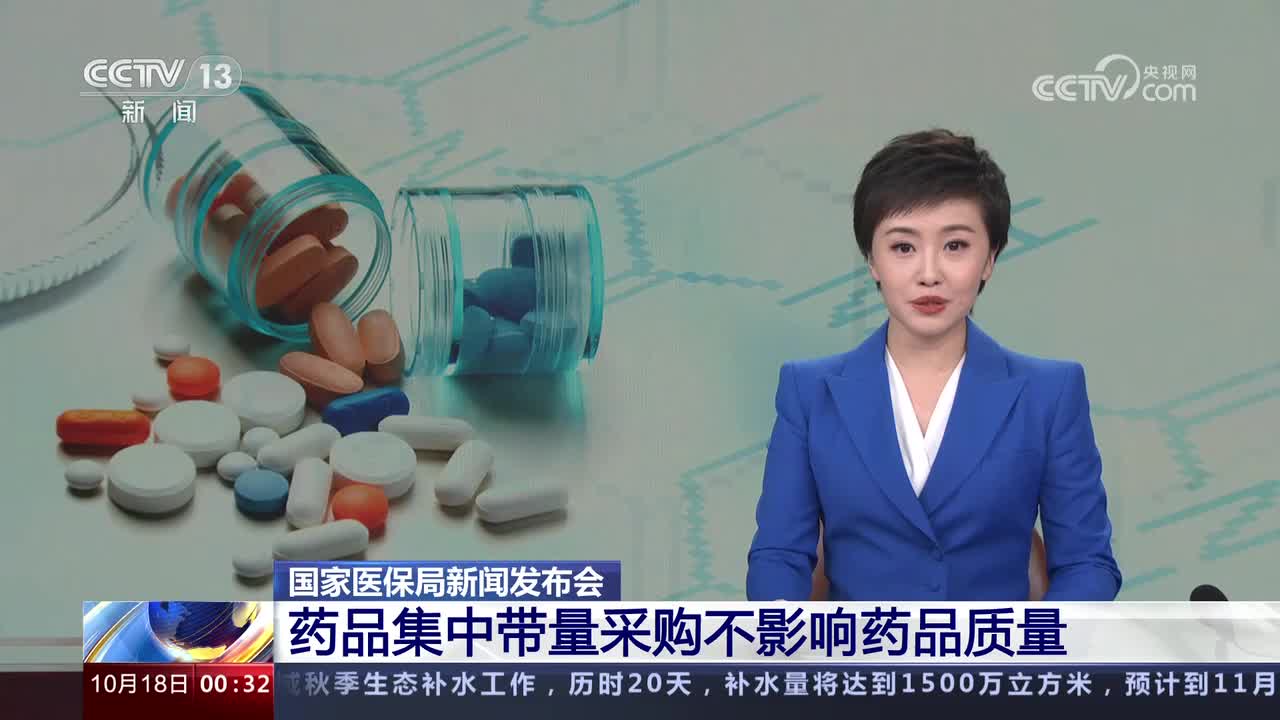 集采中选药品大幅降价是否会影响药品质量？现在有答复了