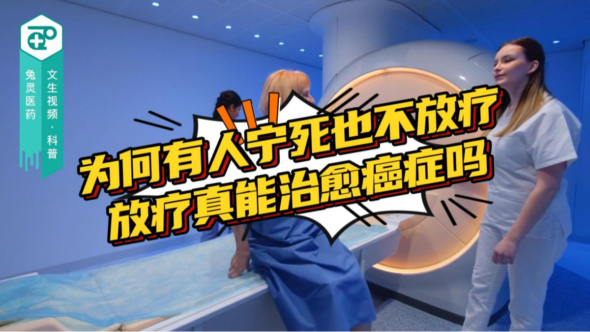 为何有人宁死也不放疗？放疗真能治愈癌症吗？