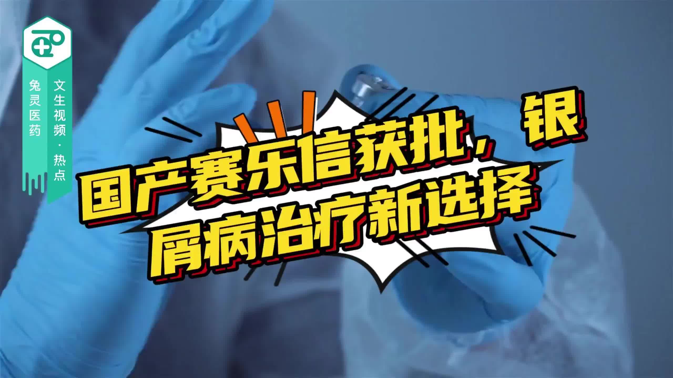 国产赛乐信获批，银屑病治疗新选择