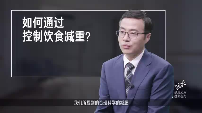如何通过控制饮食减重