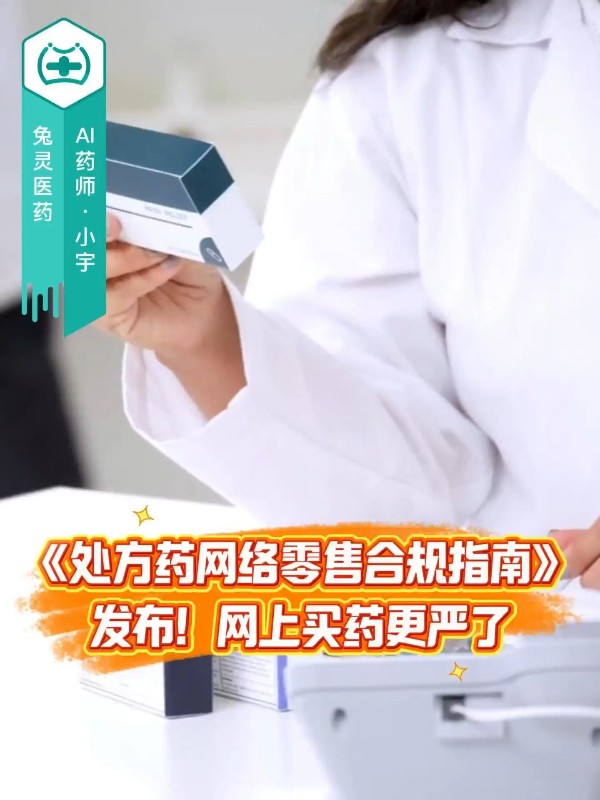 《处方药网络零售合规指南》发布！网上买药更严了