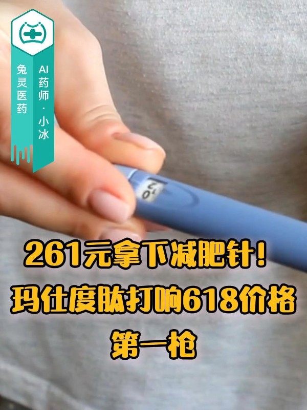 261元拿下减肥针！玛仕度肽打响618价格第一枪