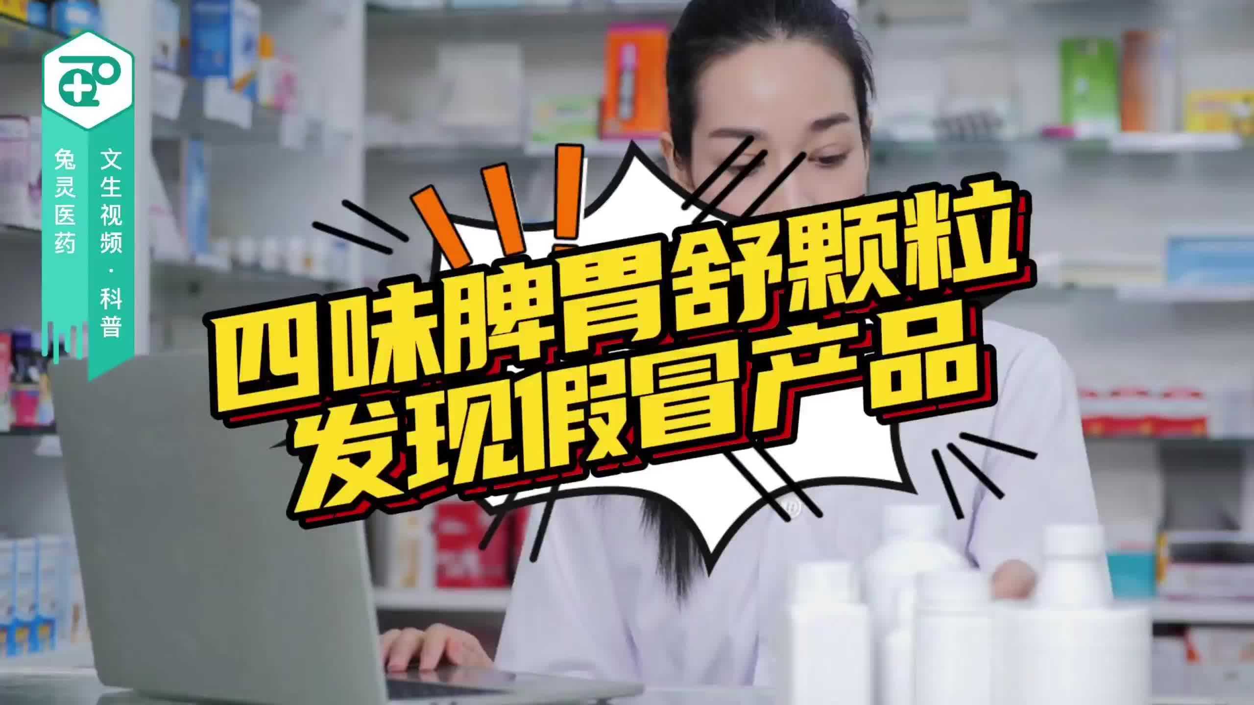 四味脾胃舒颗粒发现假冒产品