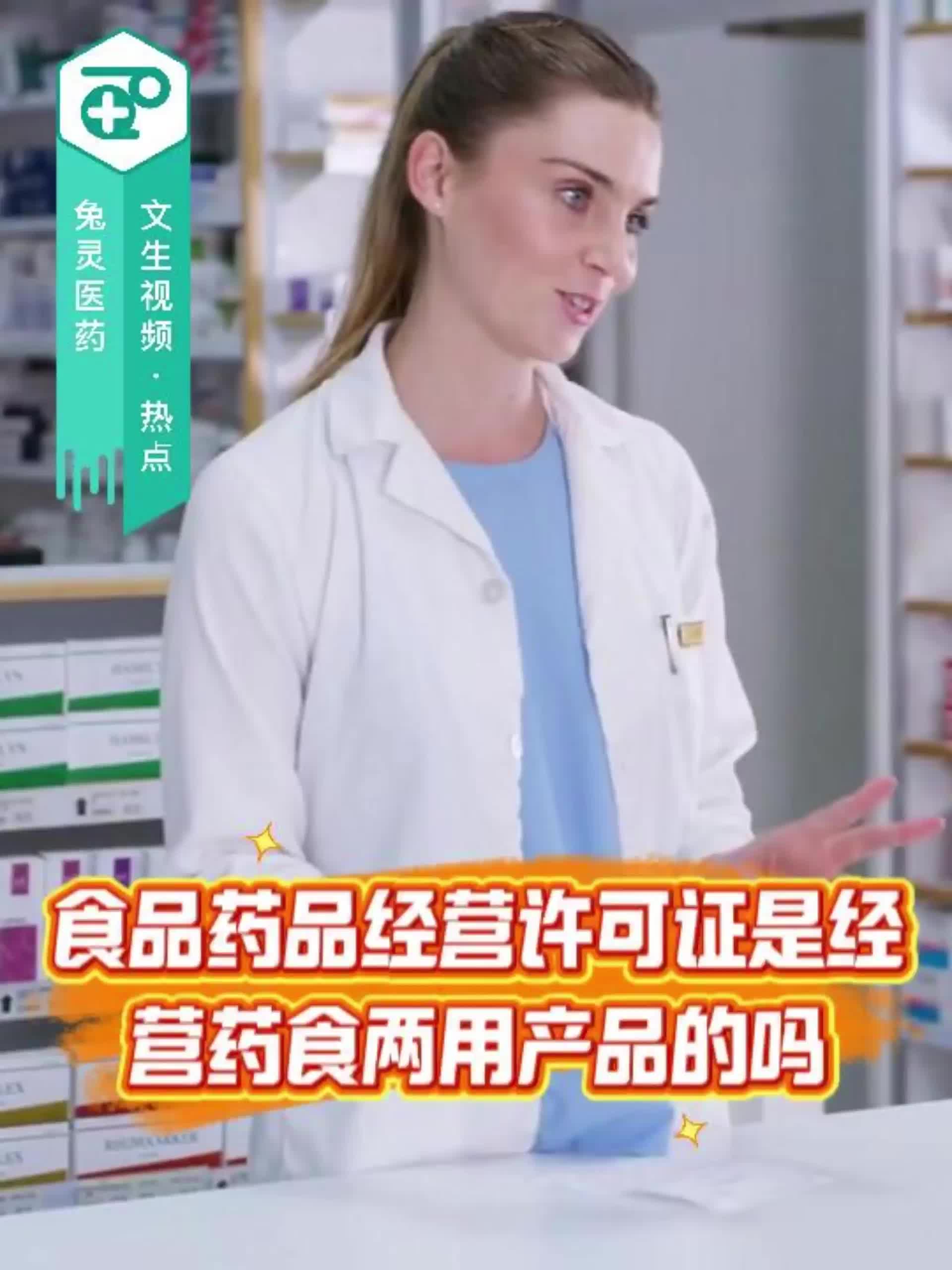 食品药品经营许可证是经营药食两用产品的吗？