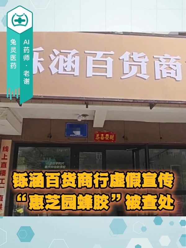 铄涵百货商行虚假宣传“惠芝园蜂胶”被查处