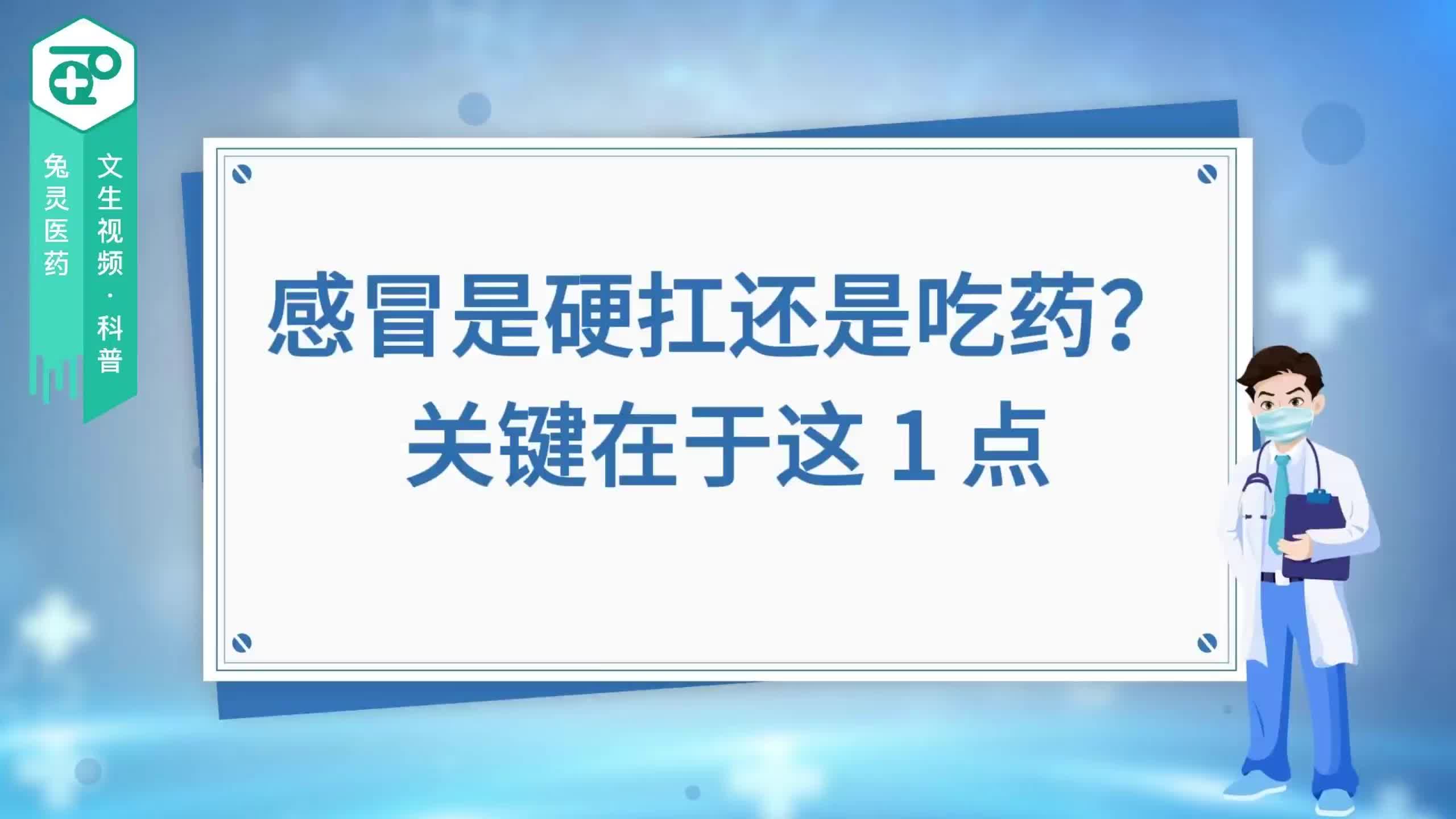 感冒是硬扛还是吃药？关键在于这 1 点