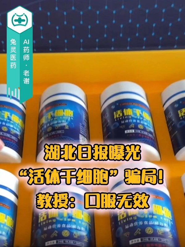 湖北日报曝光“活体干细胞”骗局！教授：口服无效